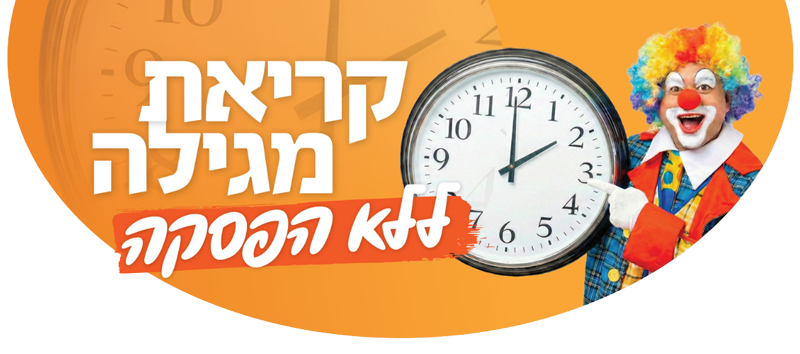 קריאת מגילה ללא הפסקה